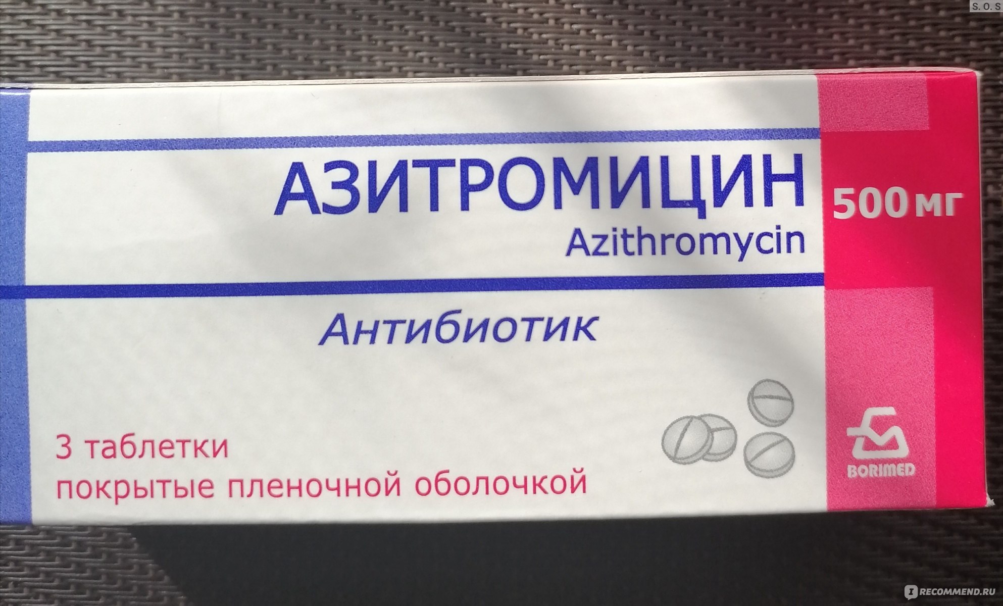 Лекарственный препарат Азитромицин 500 мг - «Знакомый препарат, не думала  что так поведёт себя. » | отзывы