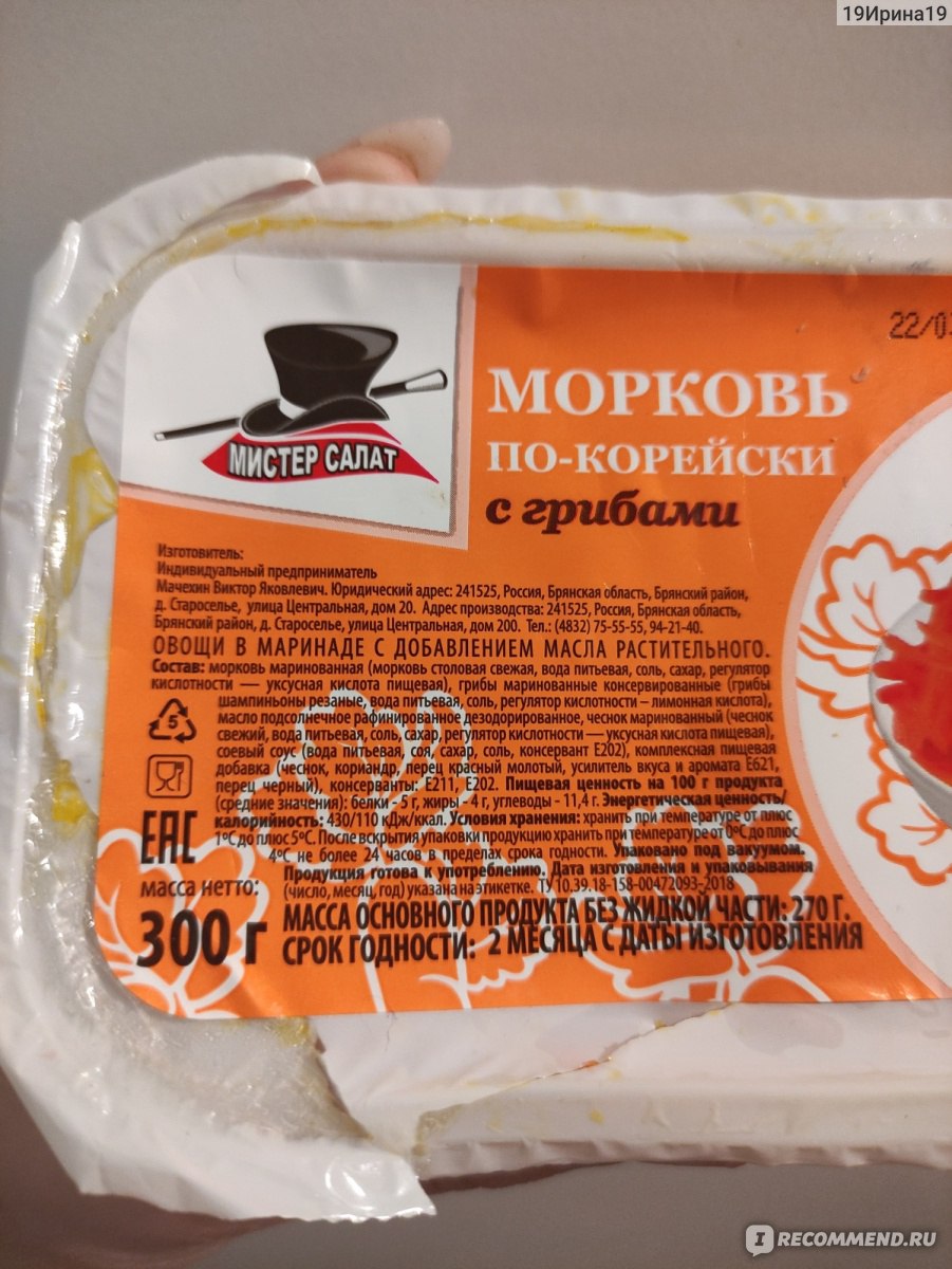 Морковь по-корейски Мистер Салат с грибами - «Морковка по-корейски станет  отличным дополнением к гарниру» | отзывы