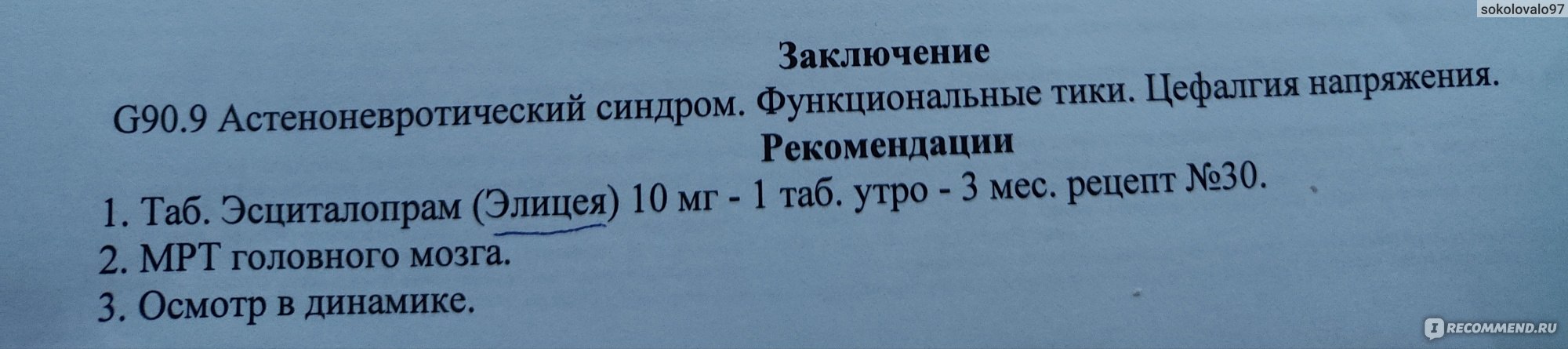 Антидепрессант KRKA Элицея (эсциталопрам) - «Антидепрессанты, которые  помогли убрать ежедневные головные боли и нервный тик по всему телу 😖 Не  без побочек, конечно же...» | отзывы