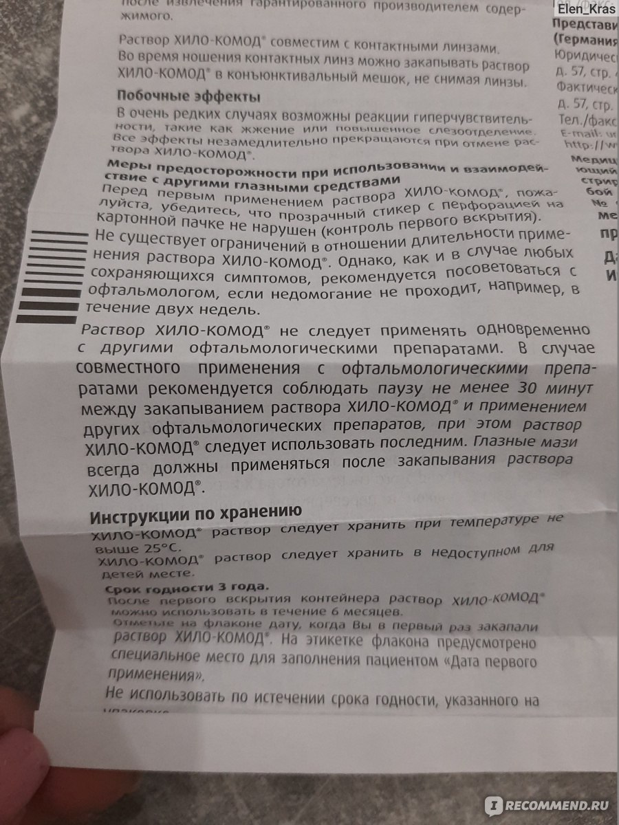 Хило комод глазные капли срок годности после вскрытия