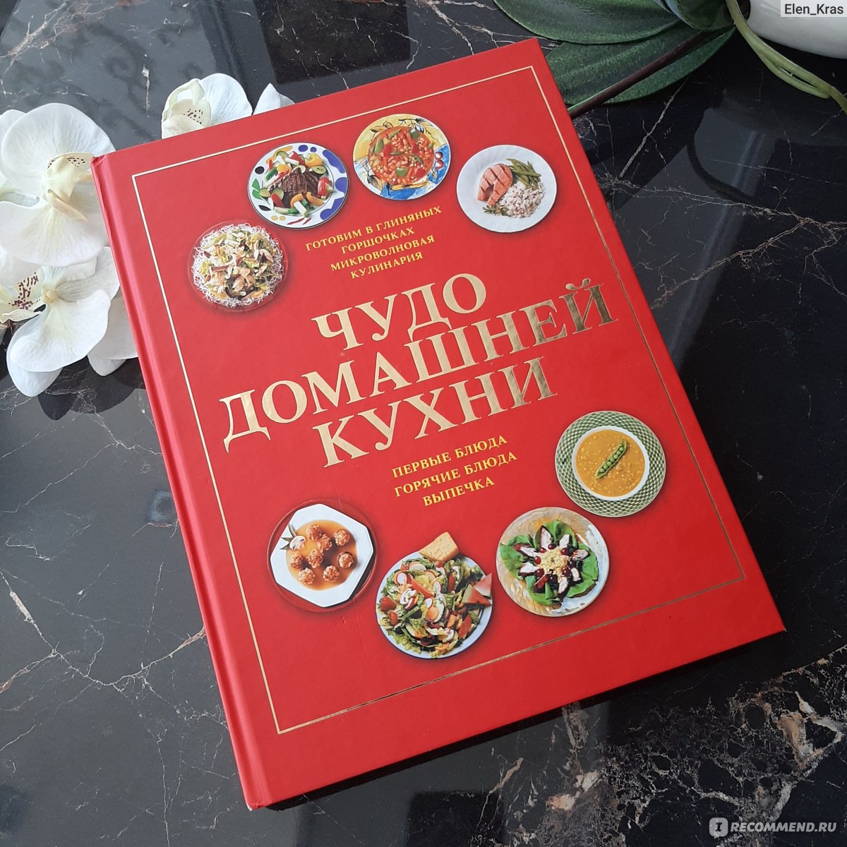 Чудо домашней кухни. Архипова Мария, Петухова Светлана - «Красочная  кулинарная книга - моя помощница на кухне.» | отзывы