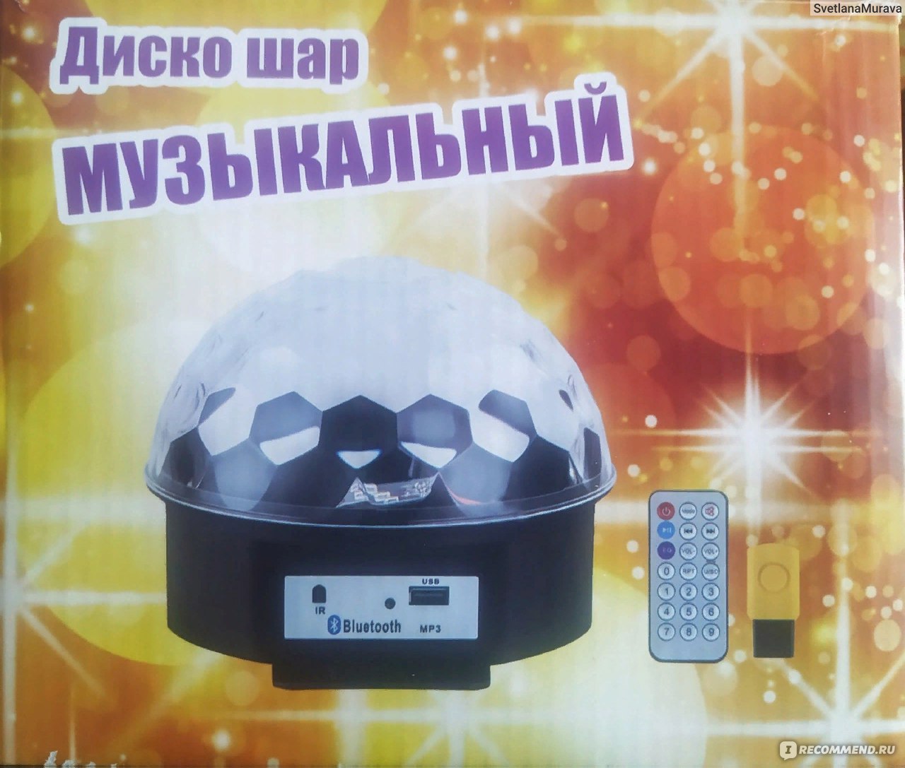 Светодиодная цветомузыка - Led Magic Ball Light (Диско Шар) - «Диско шар  или как устроить домашнюю дискотеку.» | отзывы