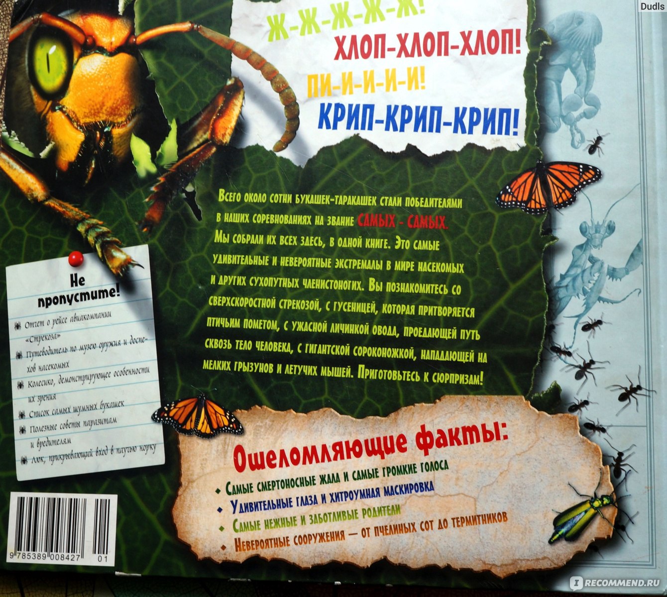 Насекомые. Сюрпризы природы. Паркер Стив - «Заглянем в глаза кузнечику,  пересчитаем ножки у муравьев и узнаем все самое интересное из мира  насекомых. » | отзывы