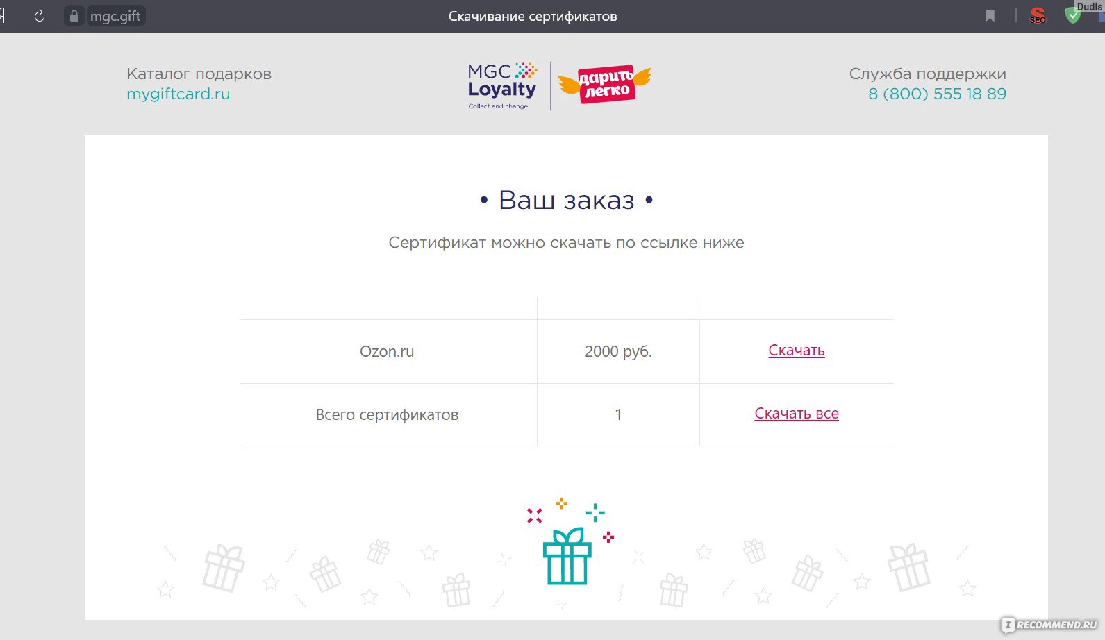 Сайт Дарить легко! Магазин подарочных сертификатов (www.mygiftcard.ru) -  «Расскажу как активировать сертификат Дарить легко и покажу свои выгодные  покупки. Трачу баллы мультибонус от втб на озоне.» | отзывы