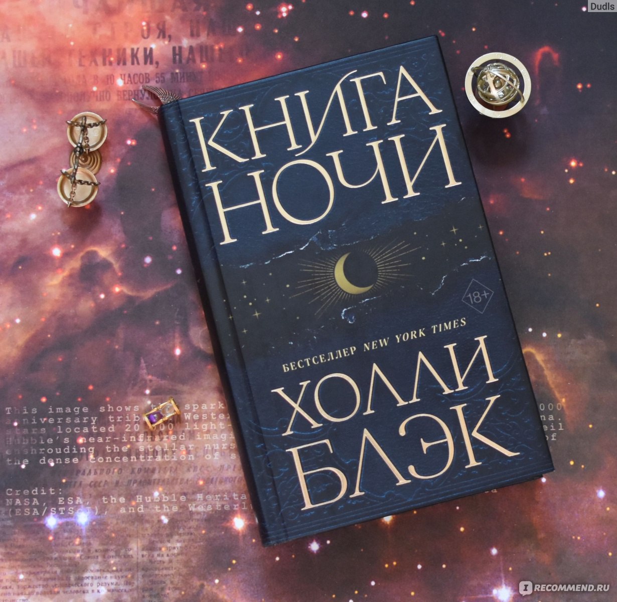 Книга ночи. Холли Блэк - «Книга ночи. Холли Блэк - Темное фэнтази которое  смогло меня удивить.» | отзывы