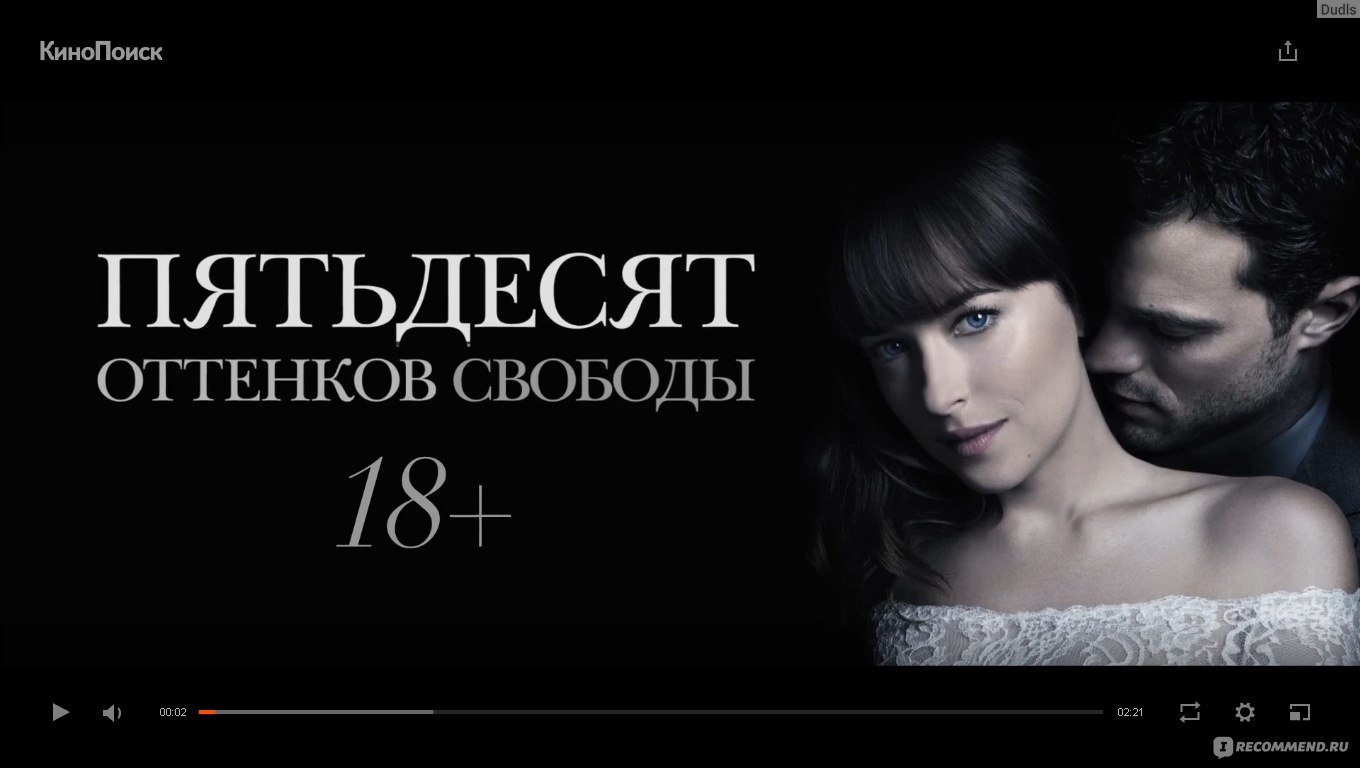 Пятьдесят оттенков свободы / Fifty Shades Freed (2018, фильм) - «Всё о  массаже мухобойками, штанах для порки и грудном вскармливании доминантов.  Непростые будни бдсмщика Кристиана Грея. Пятьдесят оттенков свободы.  Затянутый сериал для