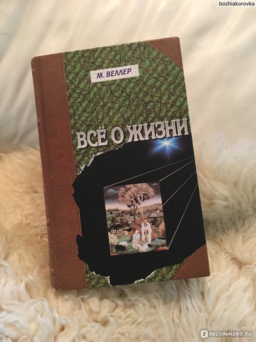 Всё о жизни, Михаил Веллер - «Книга о том, что волнует всех.» | отзывы