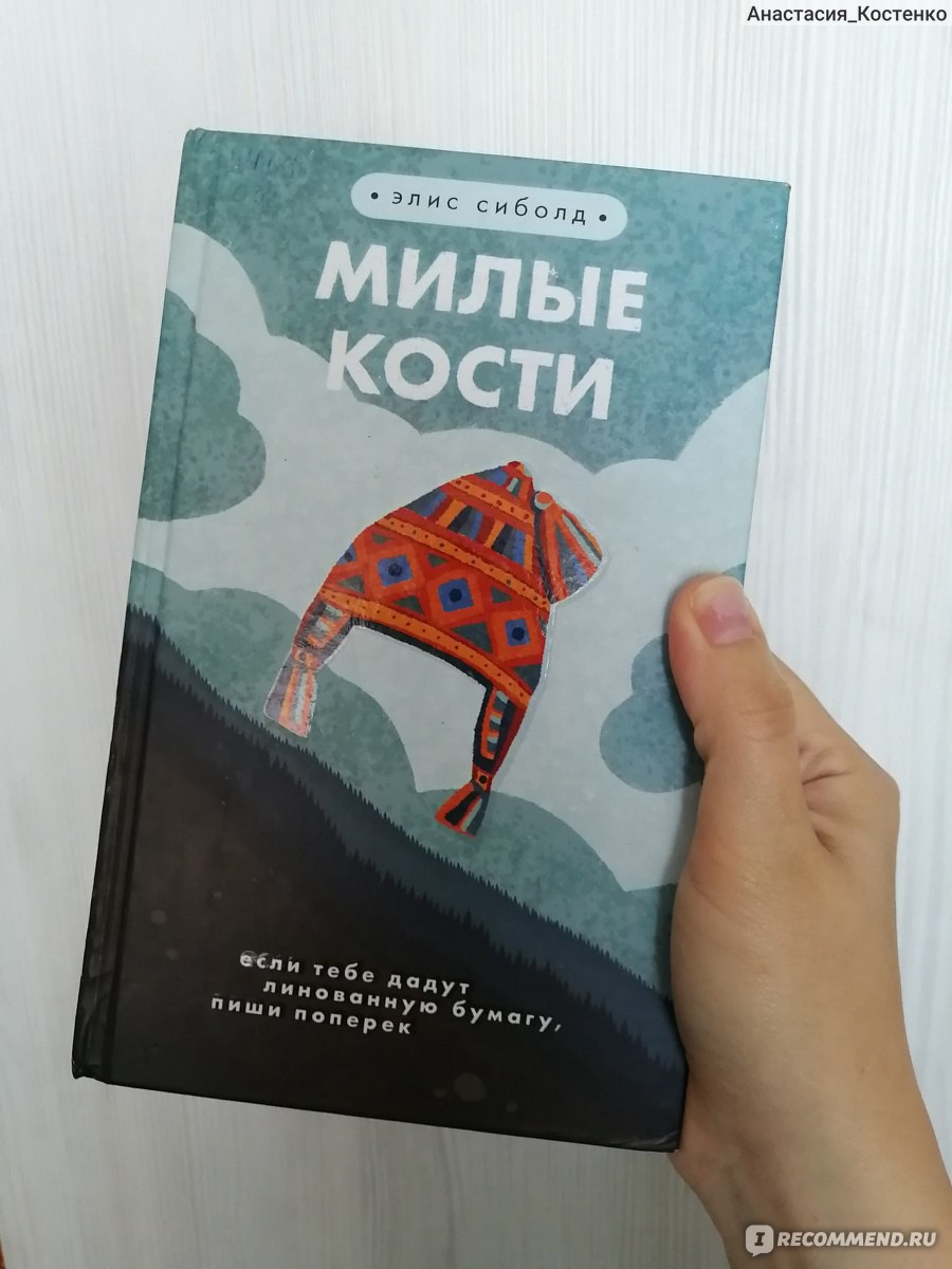 Милые кости / The Lovely Bones. Элис Сиболд - «Книга об ужасном  преступлении, но не жуткая и не страшная. Двоякие впечатления. Фильм больше  эмоций доставил.» | отзывы