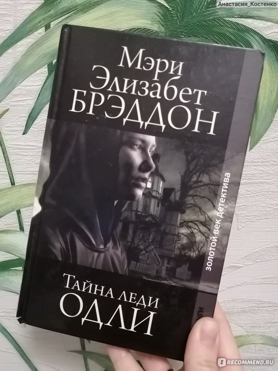 Тайна леди Одли. Мэри Элизабет Брэддон - «В целом средний по  непредсказуемости детектив, но с хорошей атмосферой. » | отзывы