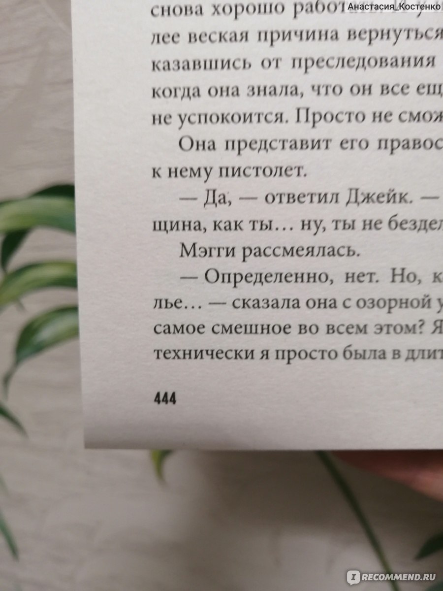 Опасные игры. Тэсс Даймонд - «Книга легко читается и довольно  захватывающая. Даже любовная линия пришлась кстати.» | отзывы