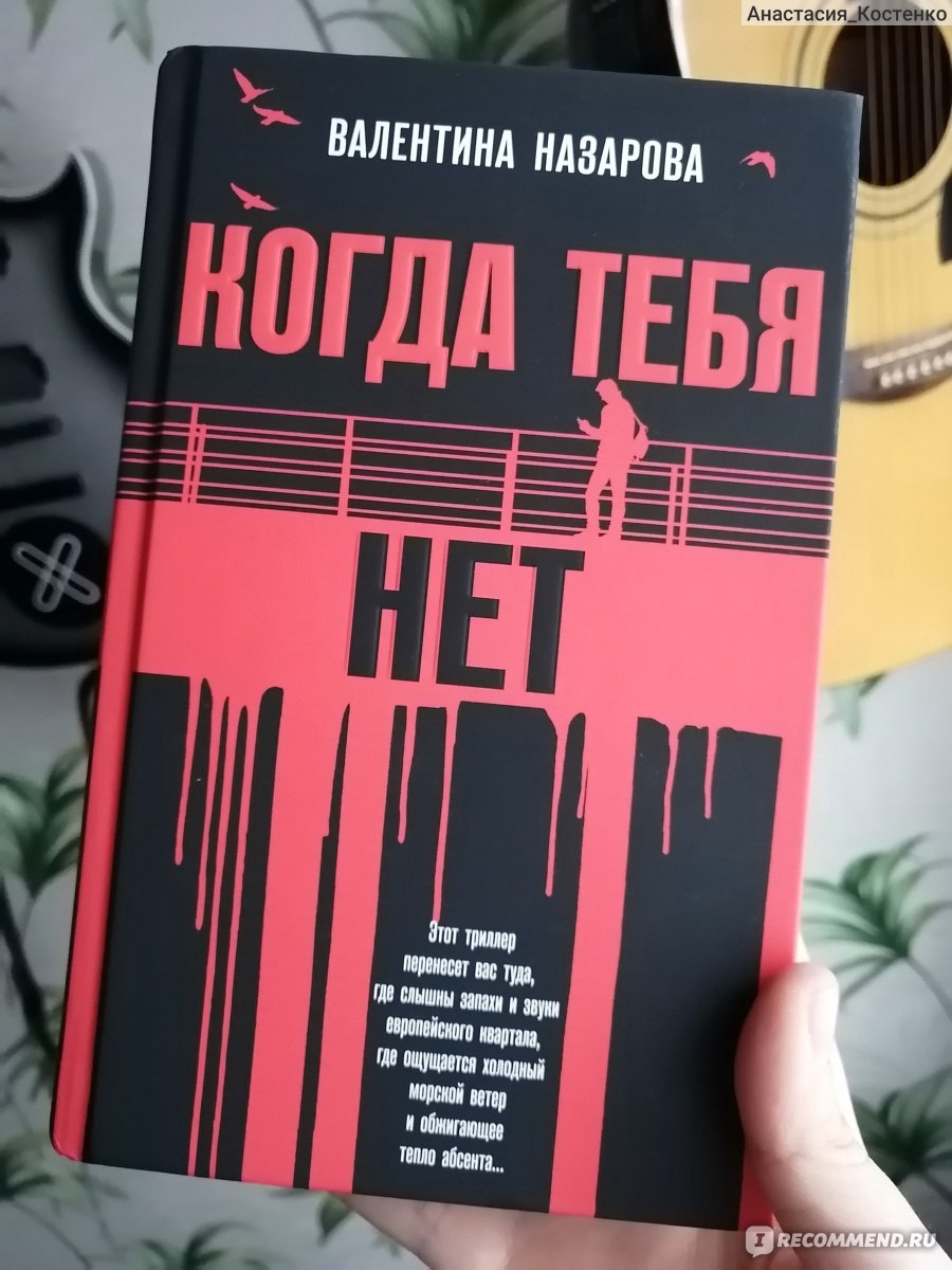 Когда тебя нет. Валентина Назарова - «Неожиданная, но непонятная концовка.  Опять будут во всем винить компьютерные игры. » | отзывы