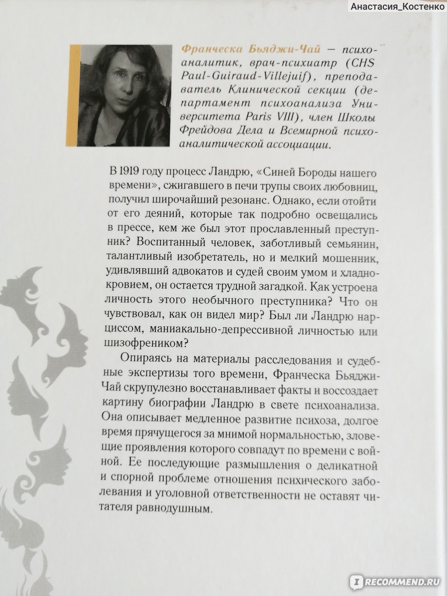 Случай Ландрю в свете психоанализа. Франческа Бьяджи-Чай - «Трудная для  восприятия книга. Много философских описаний и психологических терминов.  Некоторые предложения вообще не понятны по смыслу. » | отзывы