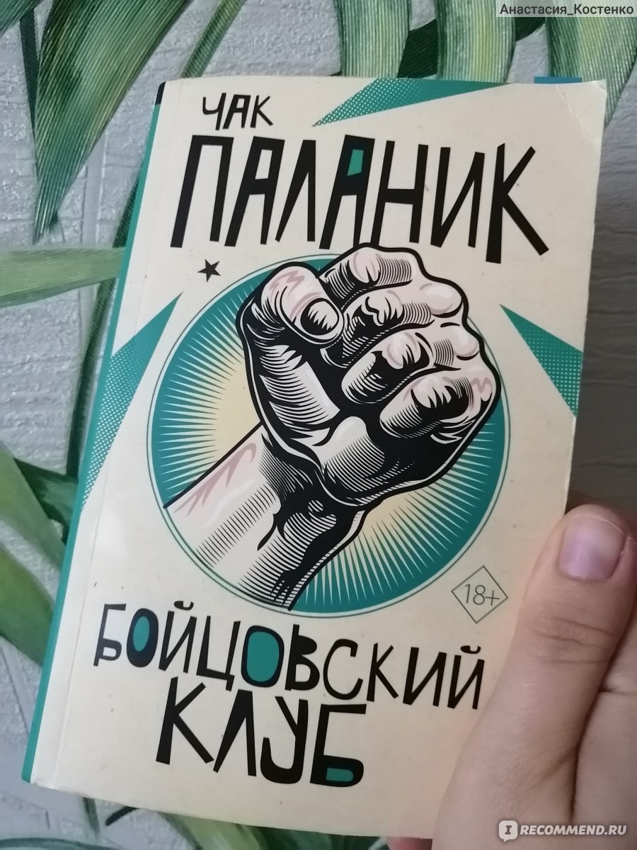 Бойцовский Клуб, Чак Паланик - «Сначала книга показалась банально странной,  потом противной, а в конце жестокой. Но, наверное, так и чувствуют себя  люди с психическими расстройствами. » | отзывы