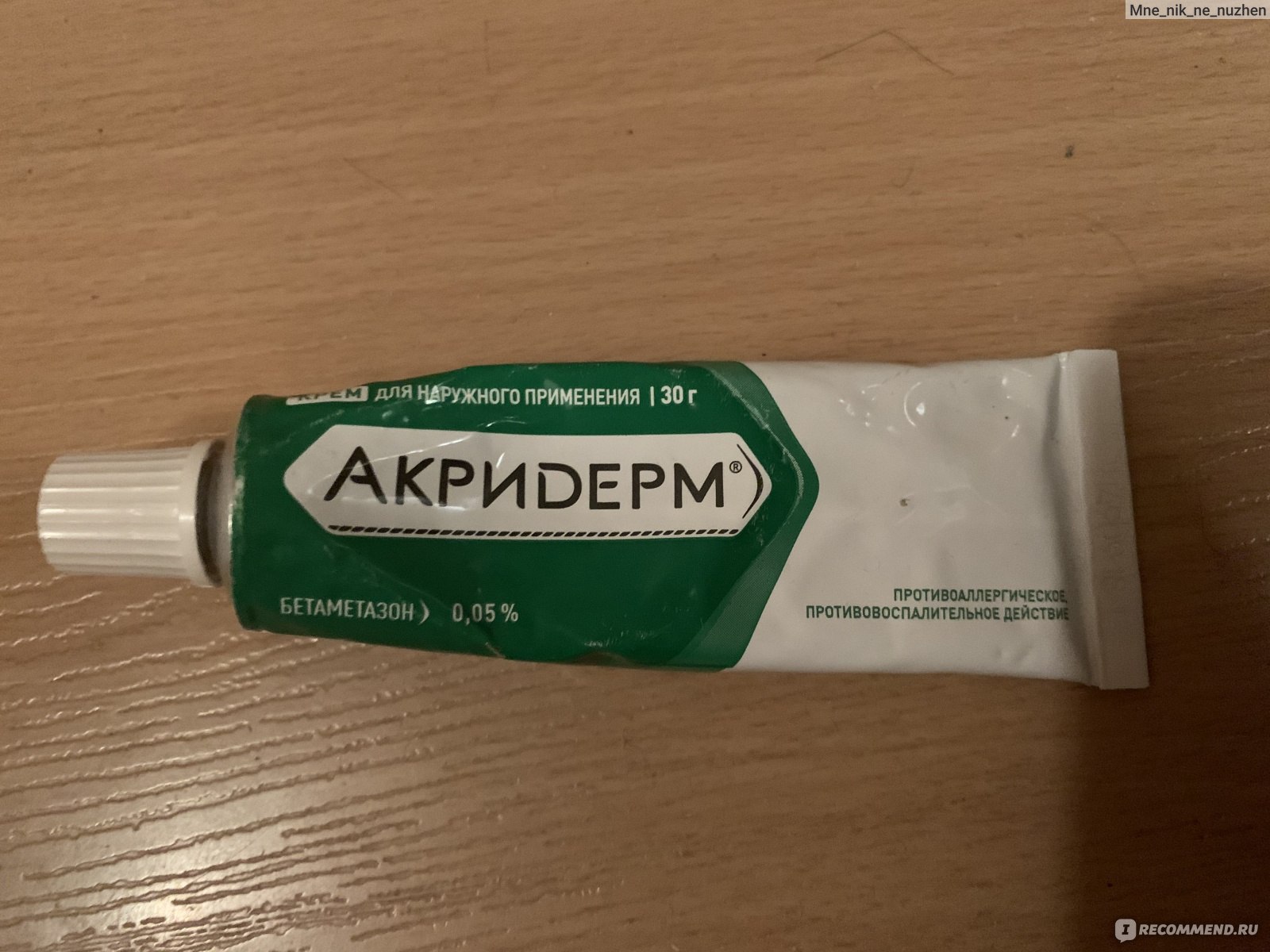 Гормональные препараты Акрихин Акридерм крем - «Расскажу опыт .
