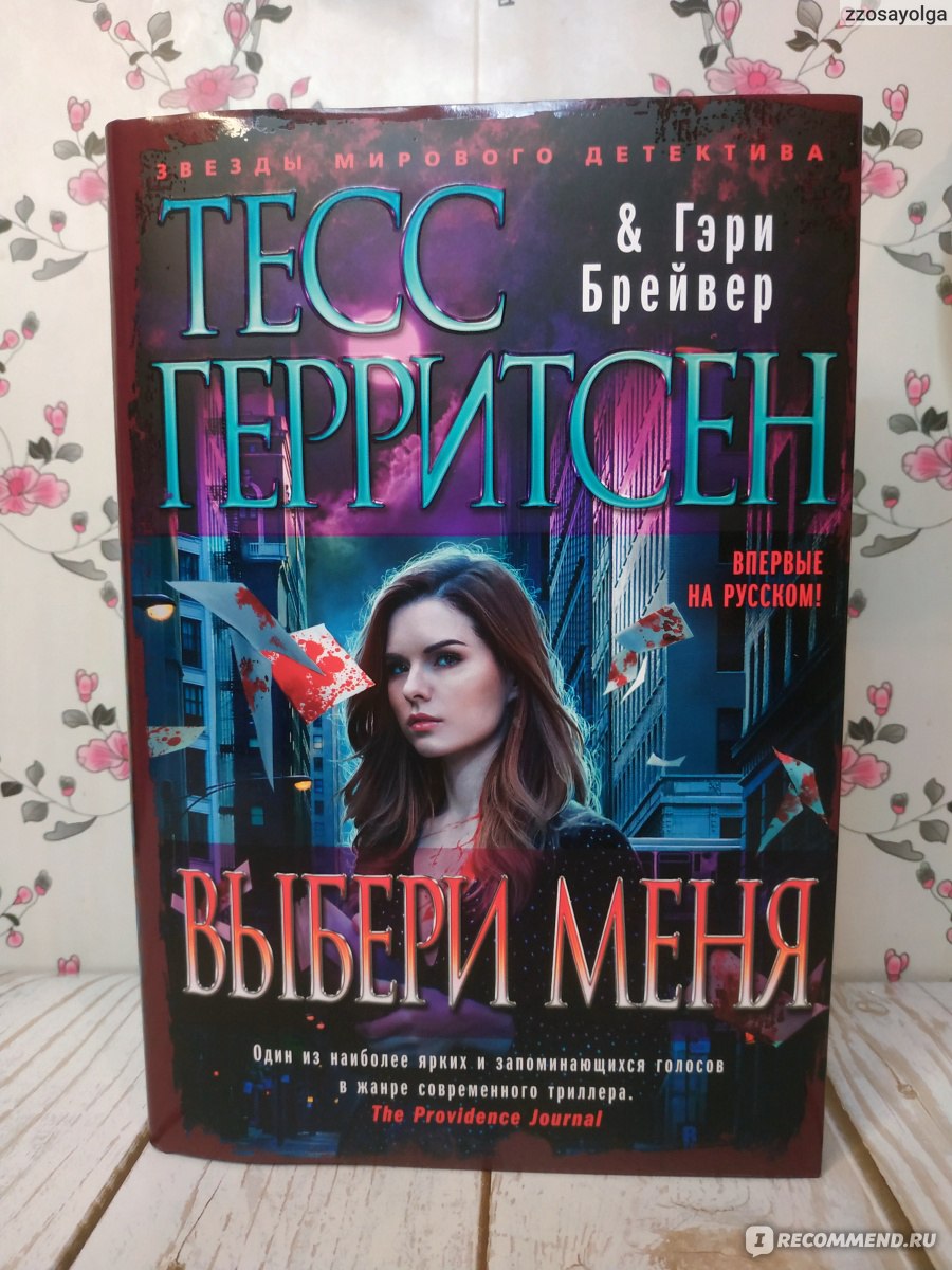 Выбери меня. Гари Бравер, Тесс Герритсен - «Ода мужским изменам и женской  невменяемости. Моё первое знакомство с автором, немного разочарована, но  прочла с интересом» | отзывы