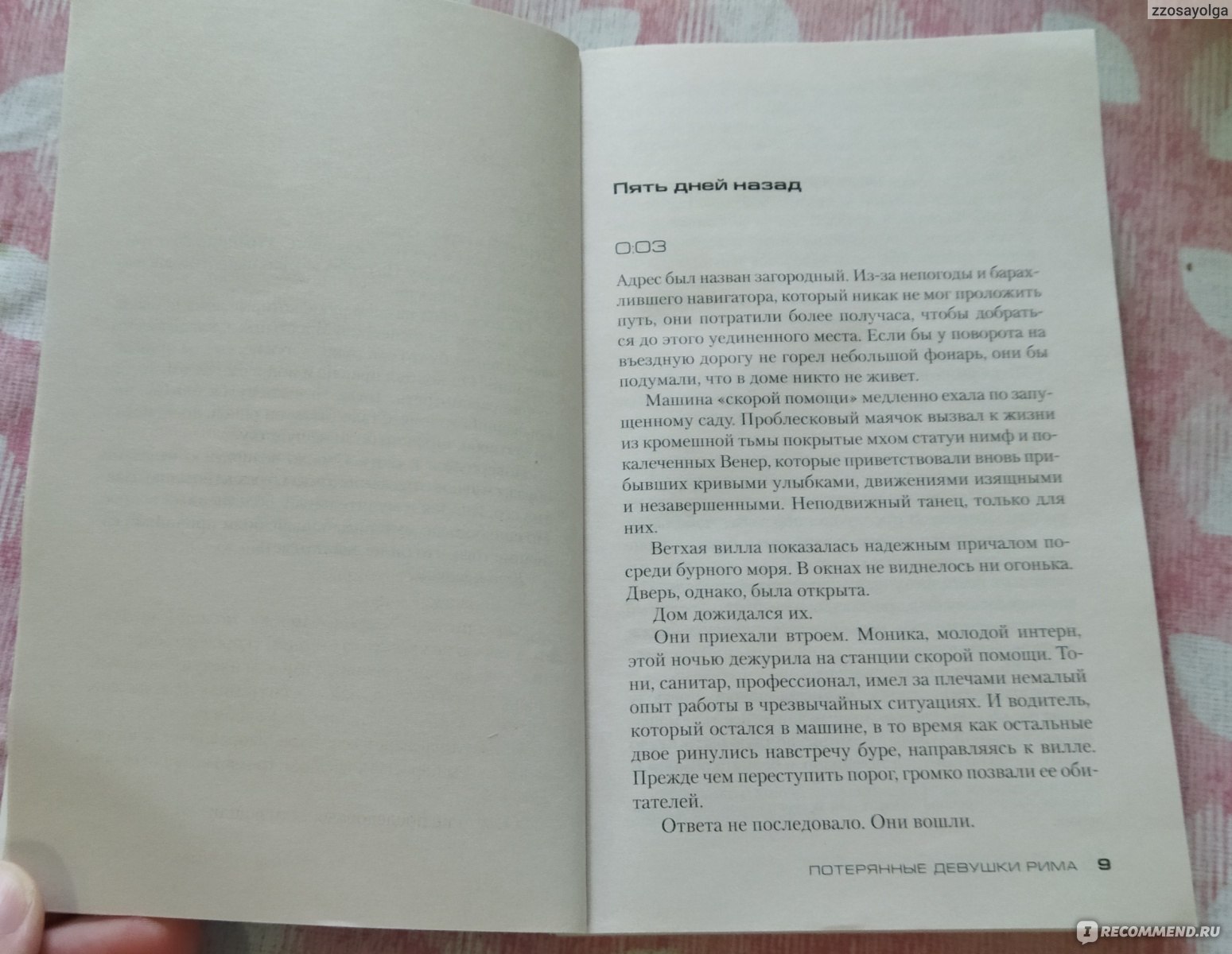 Потерянные девушки Рима. Донато Карризи - «Книгу читать надо медленно и  вдумчиво. Автор всё время держит читателя в неизвестности» | отзывы