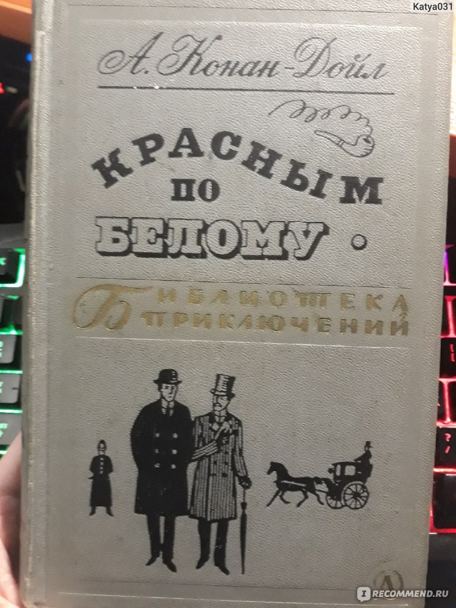 Этюд в багровых тонах. Шерлок Холмс в повести 