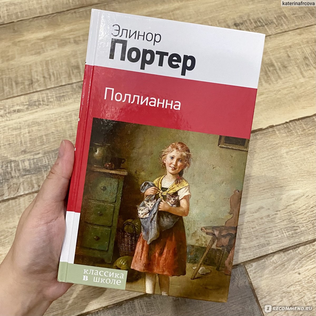 Добрая и жизнерадостная девочка Поллианна учит не сдаваться и не расстраива...