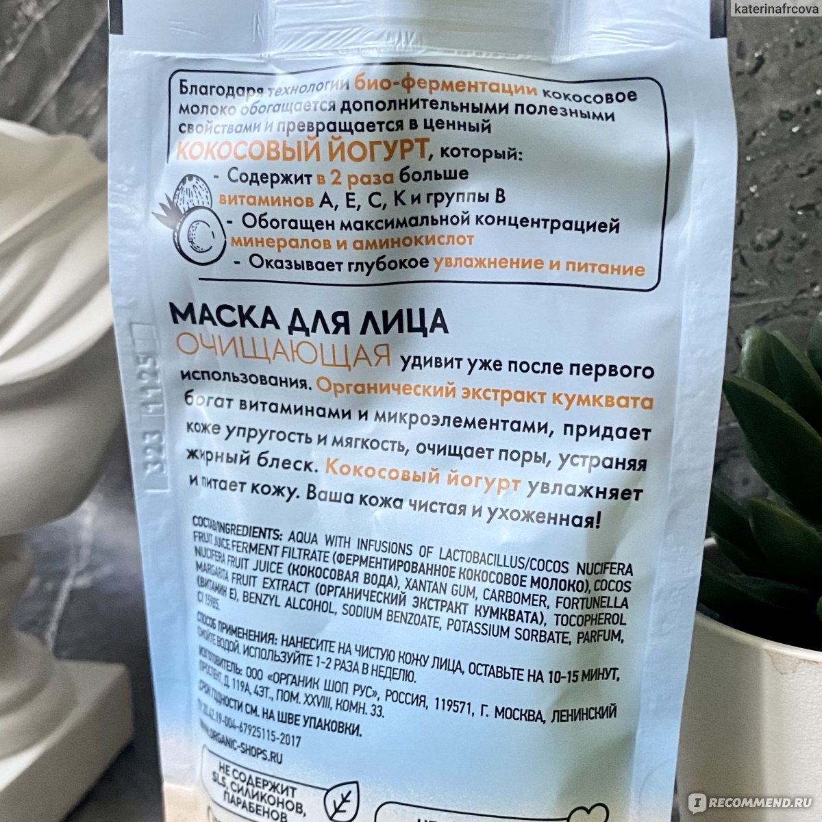 Маска для лица ORGANIC SHOP Очищающая Coconut yogurt - «• Классная  освежающая маска для лица, но отнюдь не очищающая • Способна вернуть коже  лица тонус и свежесть уже с первого применения • » | отзывы