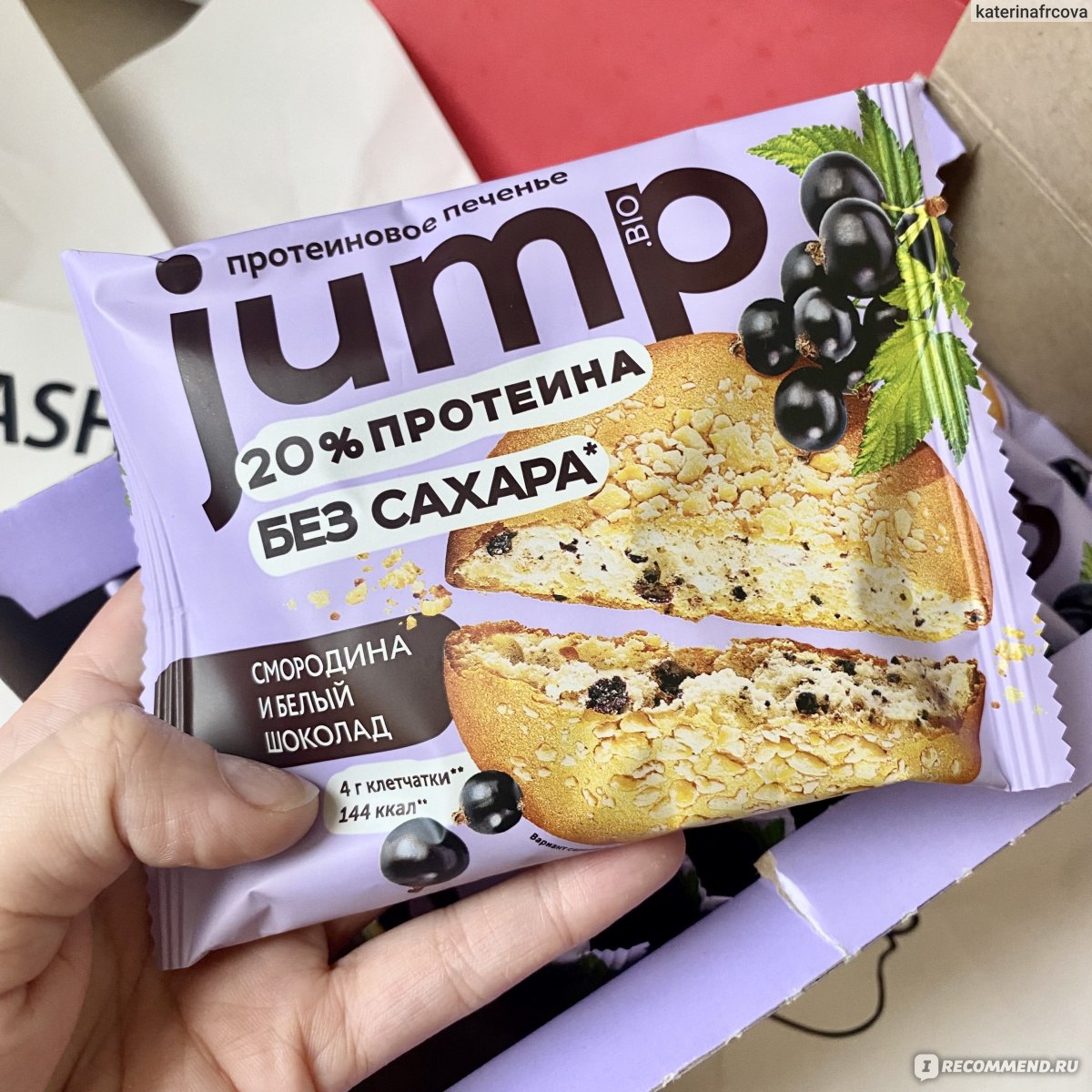 Протеиновое печенье JUMP.BIO Черная смородина и белый шоколад - «•  Невероятно вкусное протеиновое печенье со вкусом смородины и белого  шоколада • Помогает утолить голод и снижает тягу к сладкому • Однозначно  мой фаворит •» | отзывы