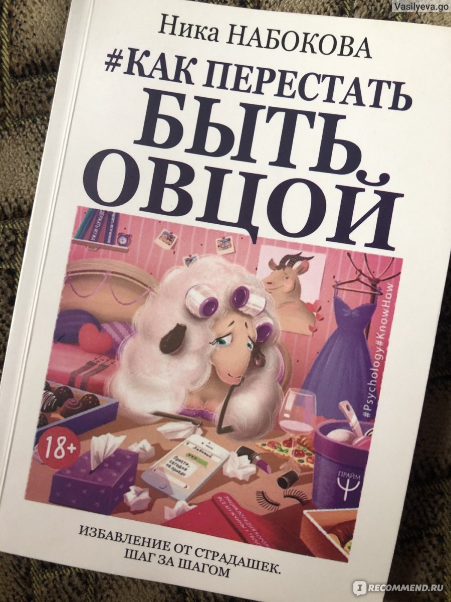 Ник набокова. Как перестать быть овцой. Как не быть овцой книга. Как не быть овцой Набокова. Ника Набокова.