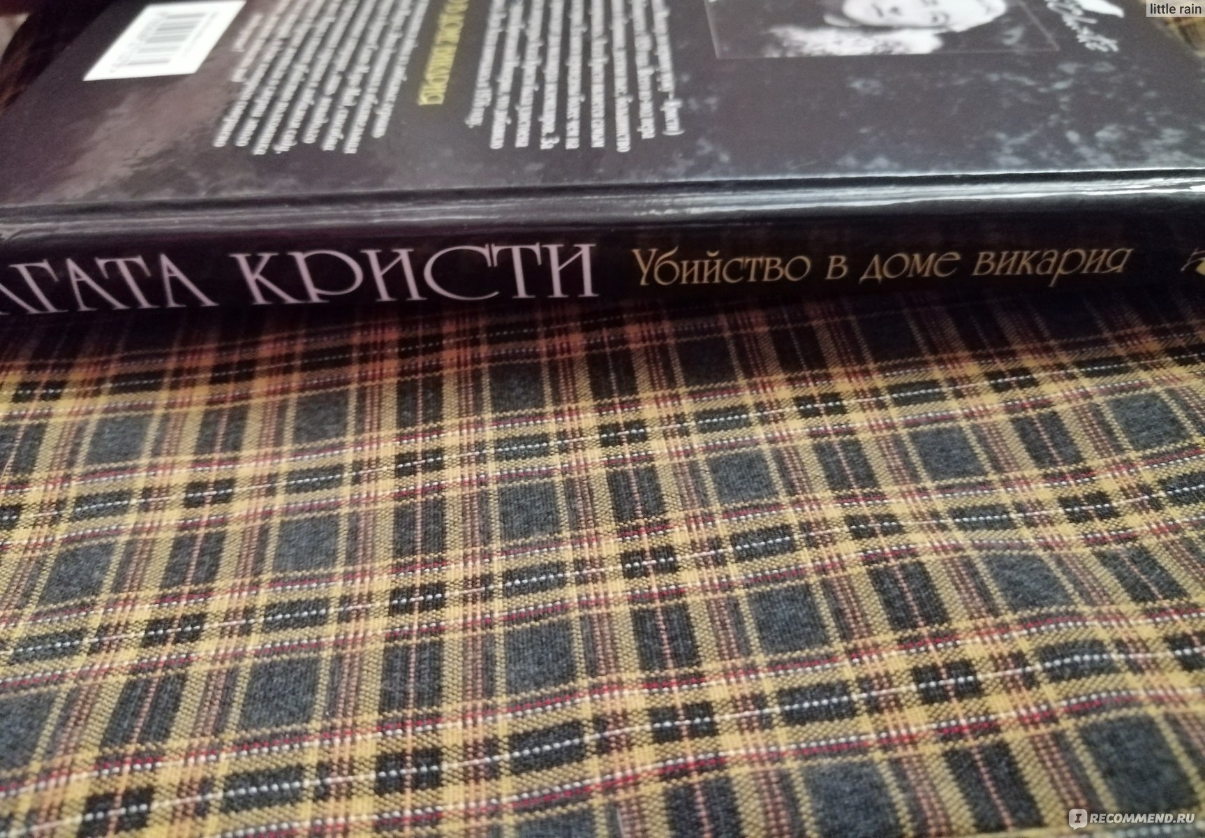 Убийство в доме викария. Агата Кристи - «Сие покрыто тайной » | отзывы