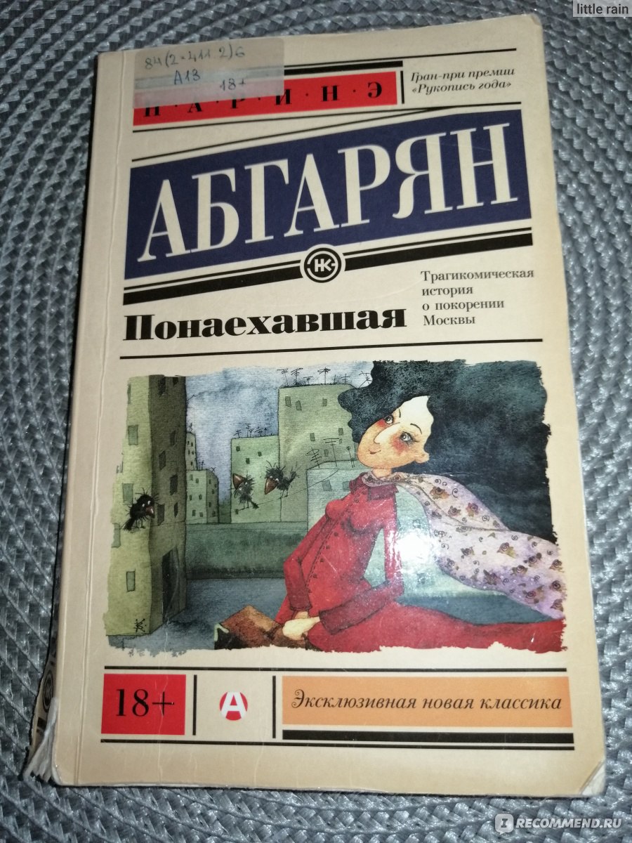 Понаехавшая, Наринэ Абгарян - « Моя Первая книга данного автора » | отзывы