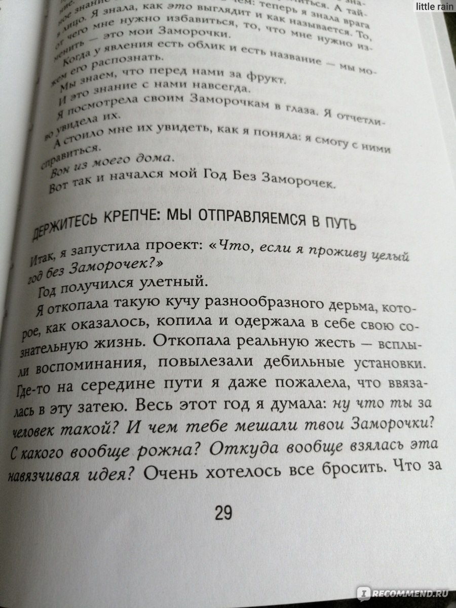 Год без заморочек. Как избавиться от мусора в голове и начать жить  полноценной жизнью. Мередит Этвуд - «Ожидание.. И реальность... 🥲» | отзывы