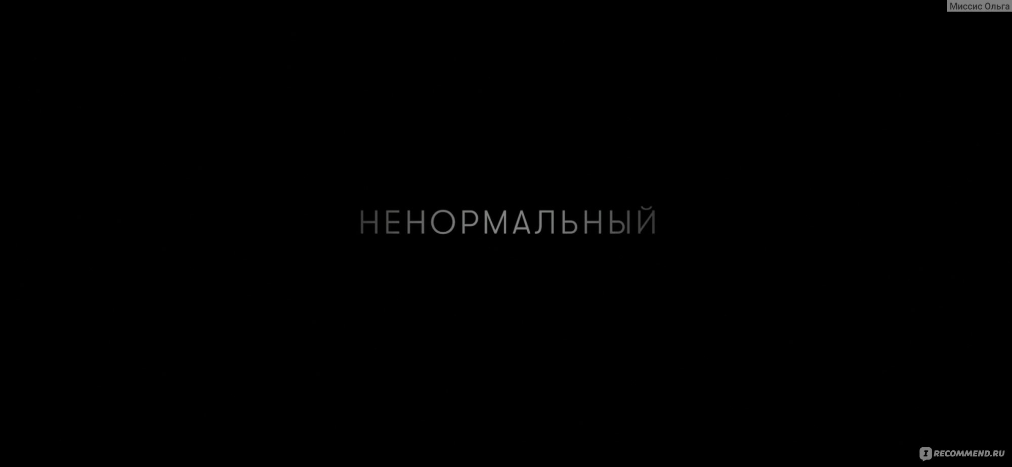 Ненормальный (2024, фильм) - «Музыка - лекарство для души и тела! Дурацкое  название, а сам фильм прекрасно подойдет даже для семейного просмотра!» |  отзывы