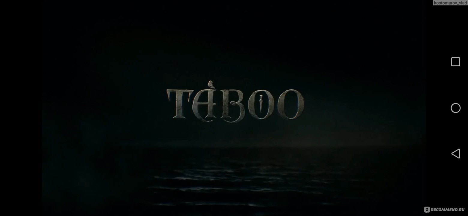 Табу / Taboo - «Мрачный сериал с завораживающим сюжетом, и безупречная игра  Тома Харди» | отзывы