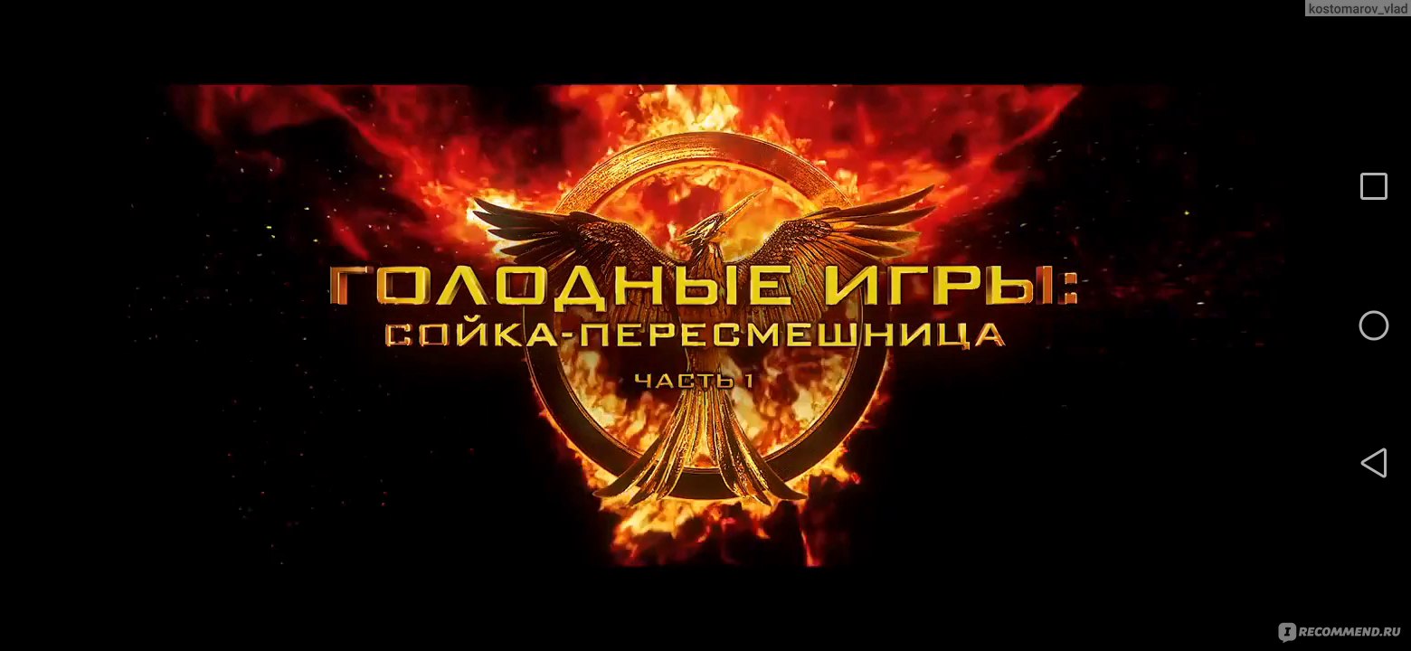 Голодные игры. Сойка-пересмешница. Часть I / The Hunger Games: Mockingjay -  Part 1 (2014, фильм) - «Новая Сойка, Штурм Капитолия и эпичная развязка в  битве за будущее... » | отзывы