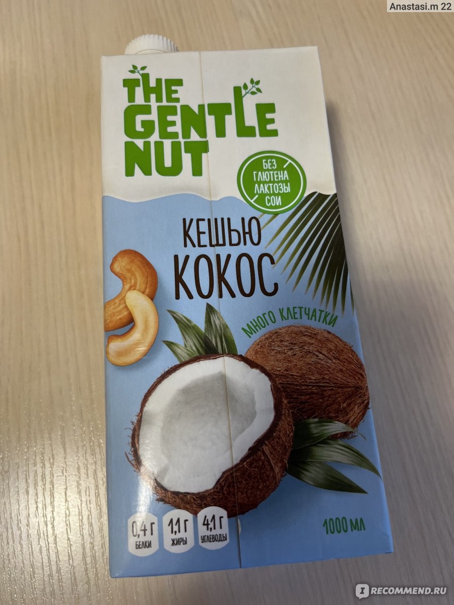 Напиток ТМ Gentle Nut Ореховый Кешью Кокос - «Очень вкусный напиток!» |  отзывы