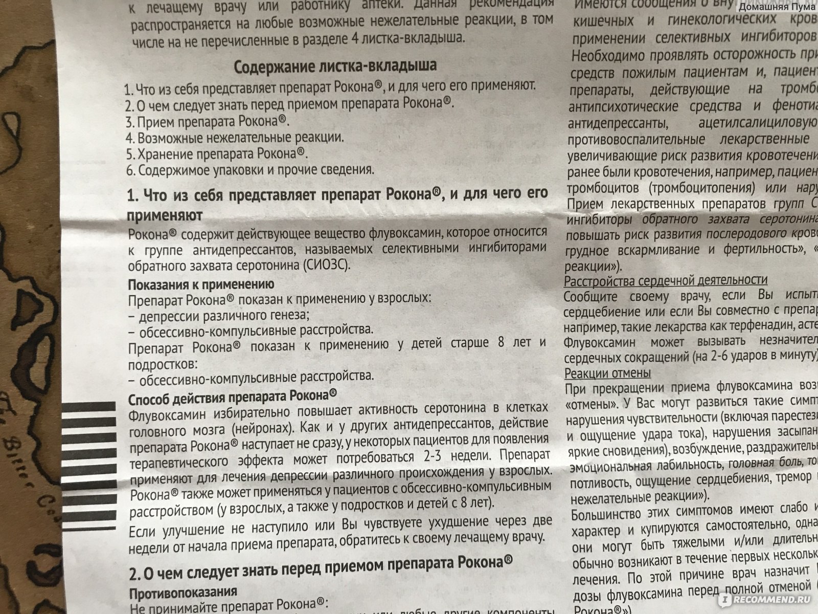 Антидепрессант Рафарма Рокона Флувоксамин - «Хорошо помогает при депрессии,  тревожности и ОКР, но привыкание к препарату тяжёлое. Отзыв обновлён  трижды.» | отзывы