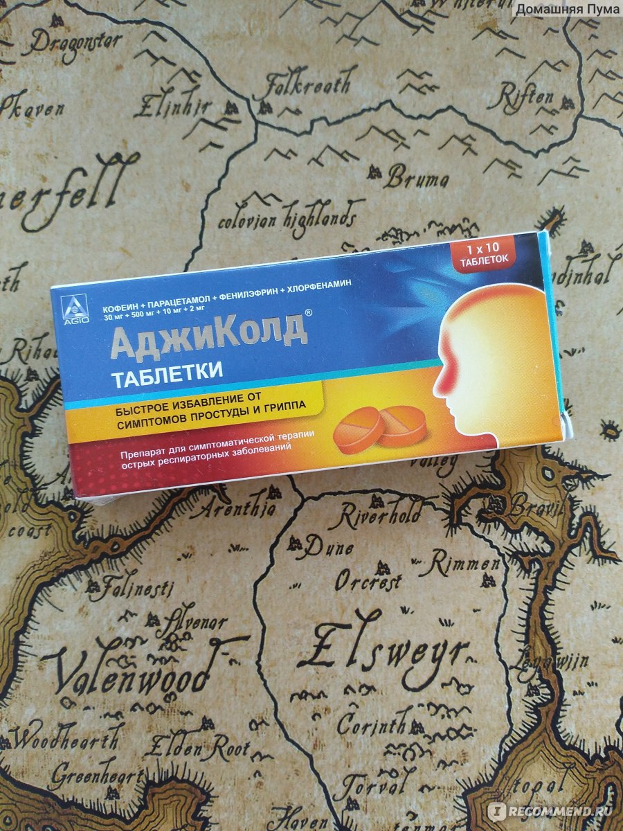 Средства д/лечения простуды и гриппа AGIO АджиКолд Таблетки - «💊 .