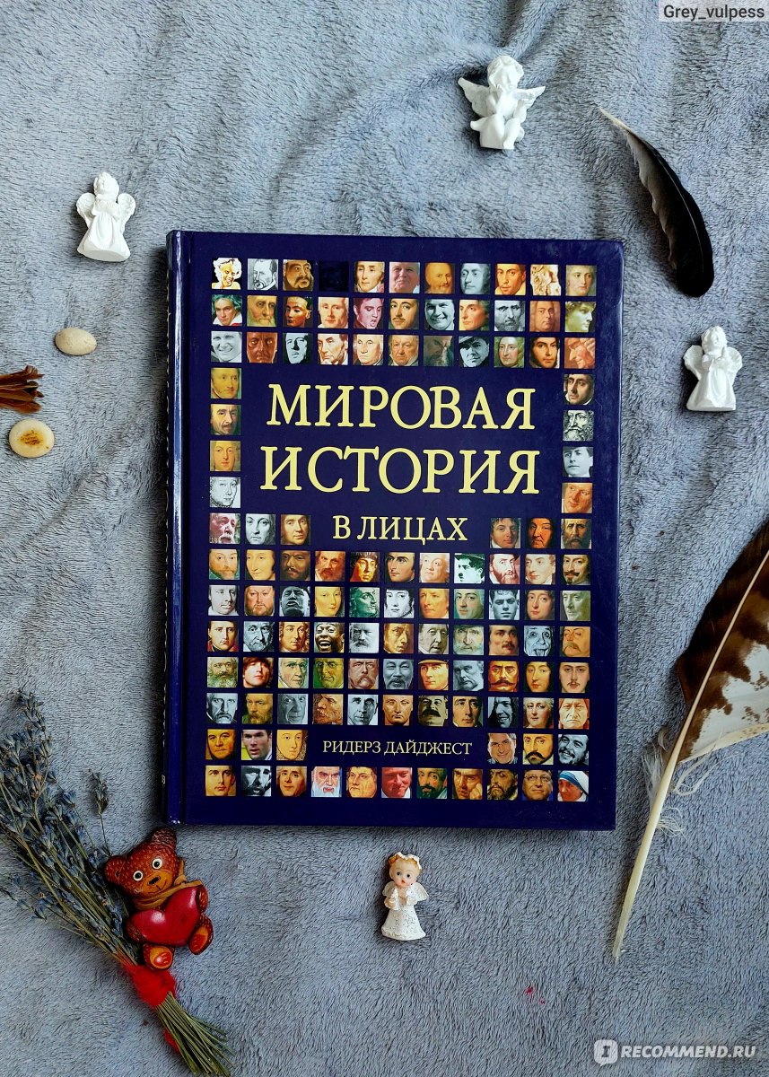 Мировая история в лицах. Ридерз Дайджест - «Если дарить книги детям, то  только такие! Познавательно, красочно - одна из лучших энциклопедий о  культуре» | отзывы