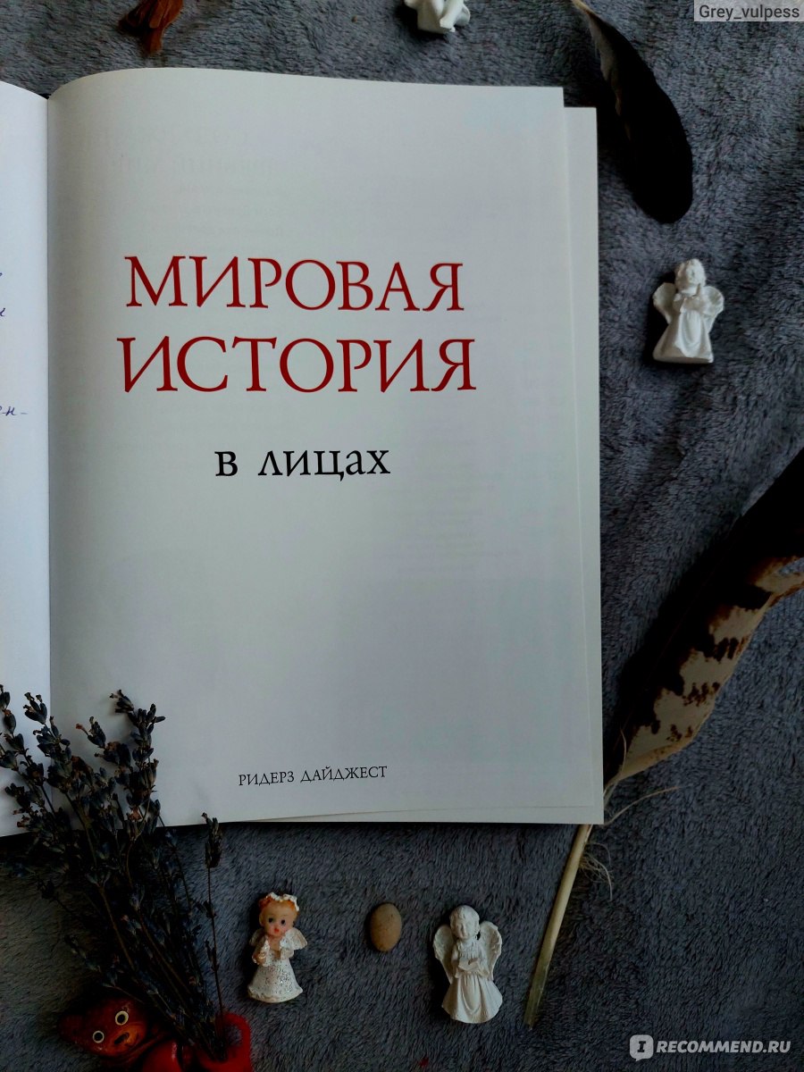 Мировая история в лицах. Ридерз Дайджест - «Если дарить книги детям, то  только такие! Познавательно, красочно - одна из лучших энциклопедий о  культуре» | отзывы