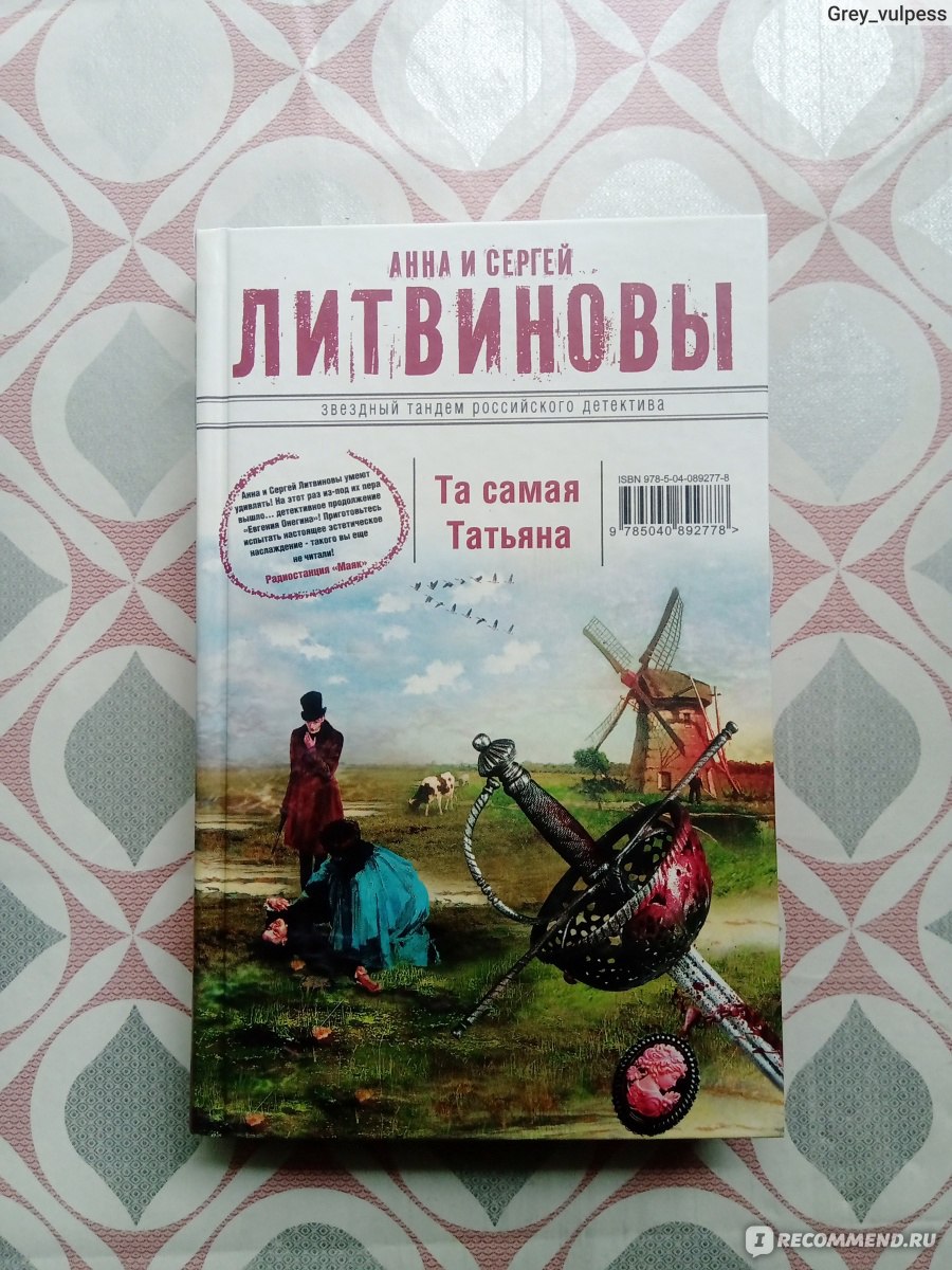 Та самая Татьяна. Анна И Сергей Литвиновы - «Что было бы, если Евгений  Онегин и Татьяна Ларина решили быть вместе..? Фантазия современности,  которая могла бы стать неплохим продолжением известной классики...» | отзывы