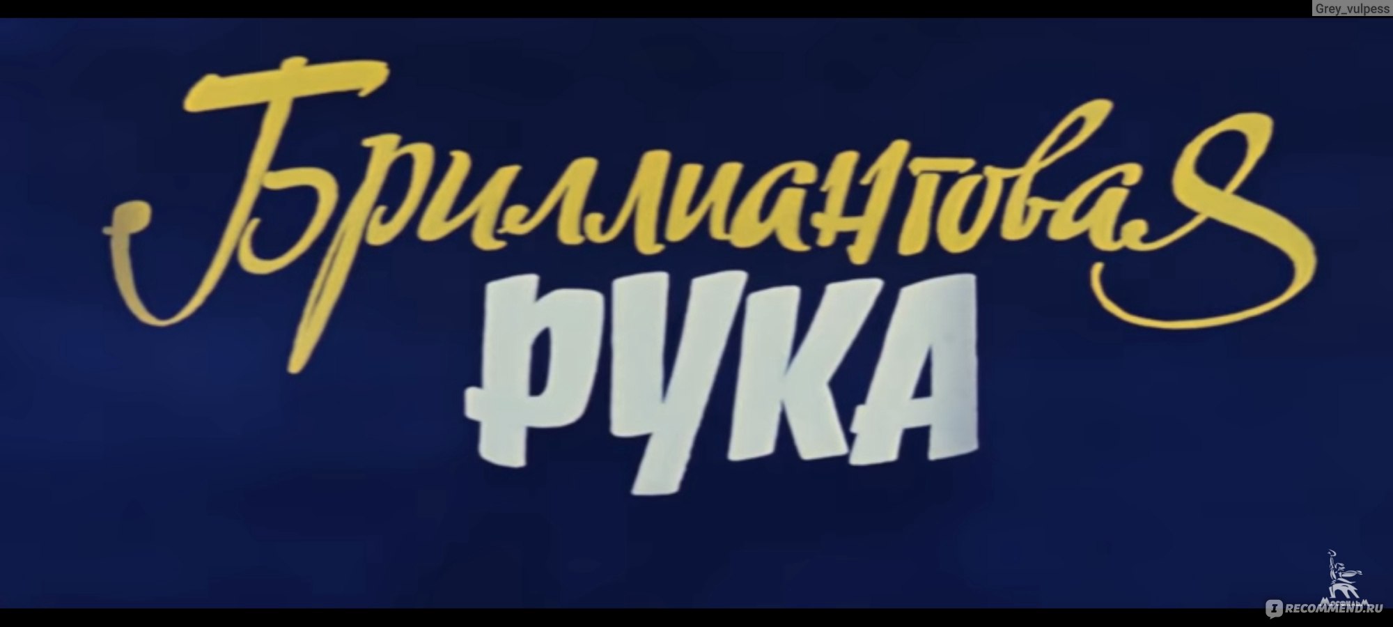 Бриллиантовая рука (1968, фильм) - «Гениальный фильм, созданный в СССР 🎬  Мужчина поехал отдыхать в Италию, но вместо этого стал участником  криминальной истории 😎...» | отзывы