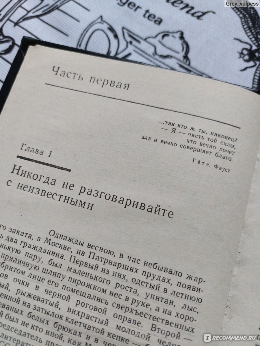 Мастер и Маргарита, Михаил Булгаков - «Отзыв на гениальное произведение  Булгакова: таинственная Маргарита и ее загадочный Мастер 🔮 Добро и зло в  романе поменялись местами 💫 Прочитала 6 - й раз за