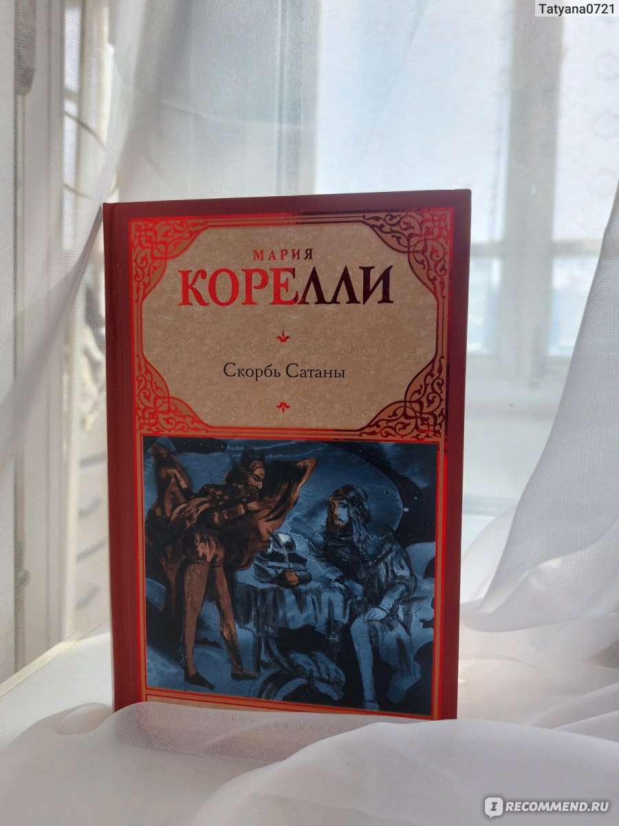 Скорбь Сатаны. Мария Корелли - «Лучше бы автор книги приготовила ужин, как  истинная женщина, чем решила написать сей роман... Жалкая пародия на  