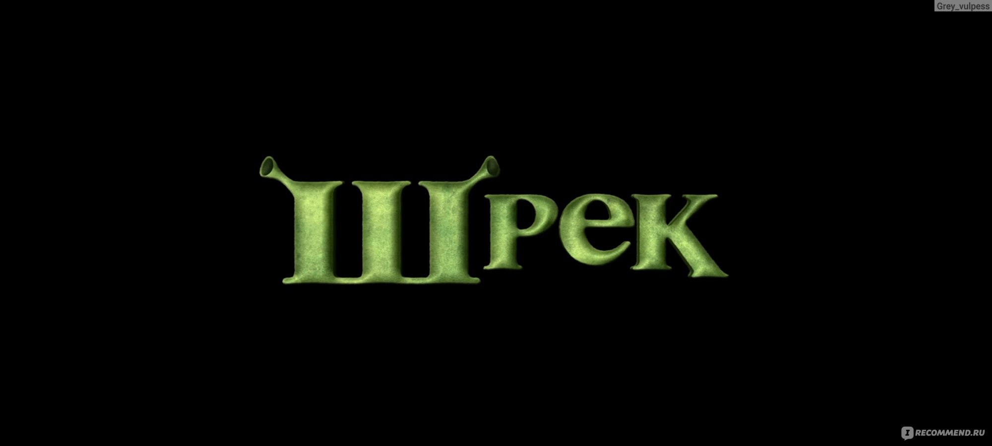 Шрек / Shrek - «Мораль проста: Чтобы быть счастливым, надо просто найти  такого же урода, как ты, поселиться в своём болоте и не обращать внимания  на остальных ✈️ А если серьёзно, то