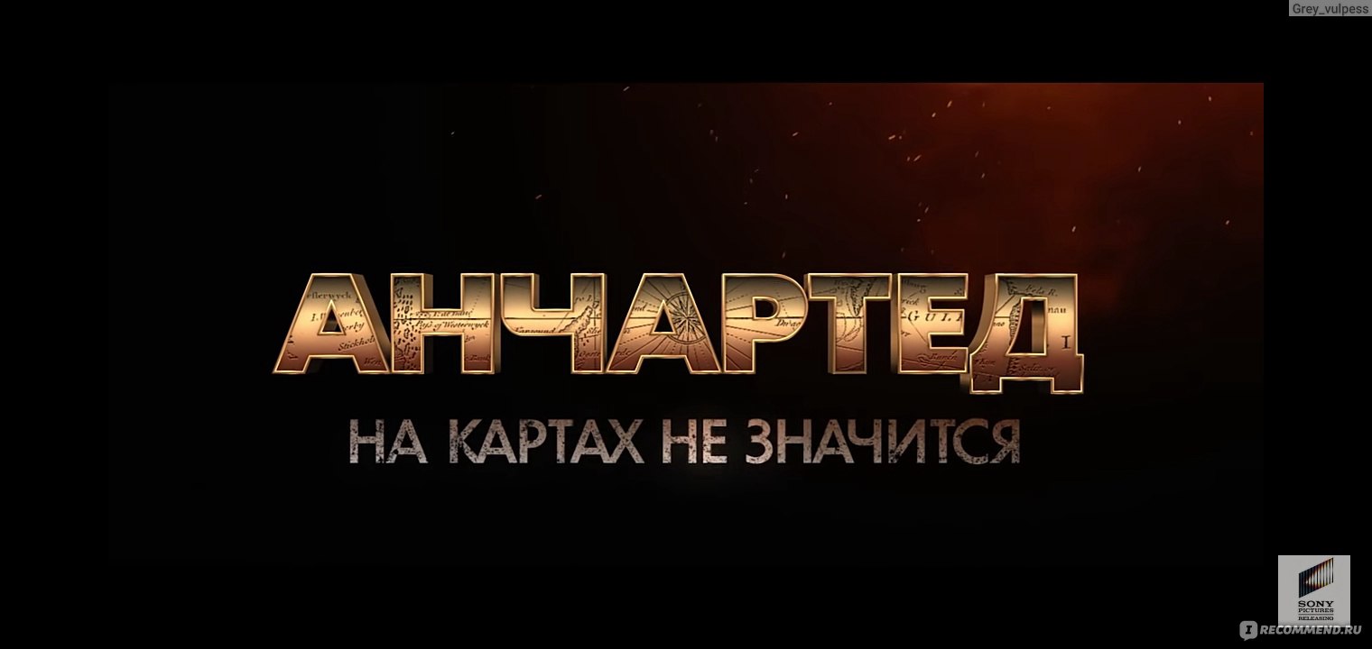 Анчартед: На картах не значится (2022, фильм) - «Поиски сокровищ - тема,  актуальная во все времена 👑 Увлекательный, динамичный приключенческий  фильм с красивыми актерами» | отзывы