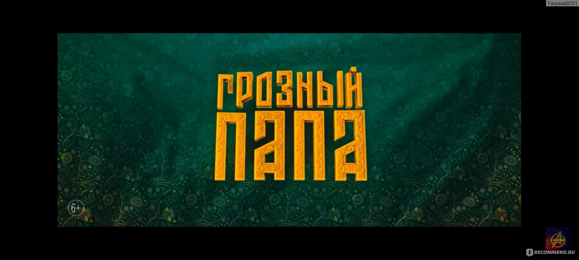 Грозный папа (2022, фильм) - «И почему я не увидела его раньше?! Отличный  фильм для семейного просмотра 🎥 Иван Грозный в современном мире - гаджеты,  Москва и песня 