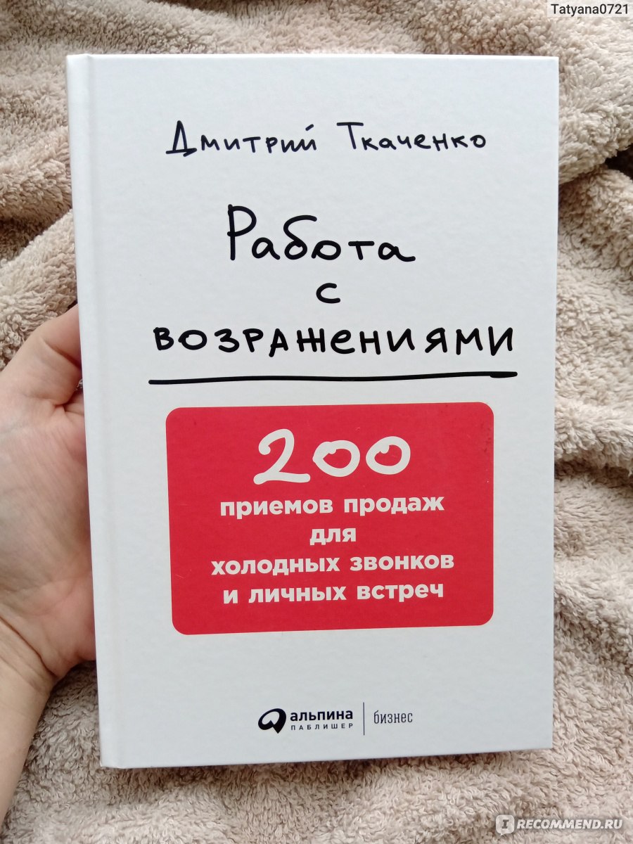 Работа с возражениями. Дмитрий Ткаченко - «Книга, которая станет отличным  помощником для продавцов любого уровня. Грамотная подача материала,  конкретные советы и тестовые задания» | отзывы