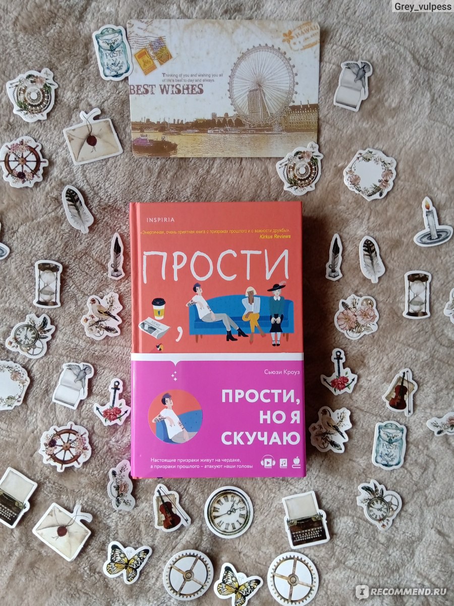 Прости, но я скучаю. Сьюзи Кроуз - «Книга о том, что нужно отпускать  прошлое, как бы тяжело это ни было... Призраки живут на чердаке - или в  наших головах?» | отзывы