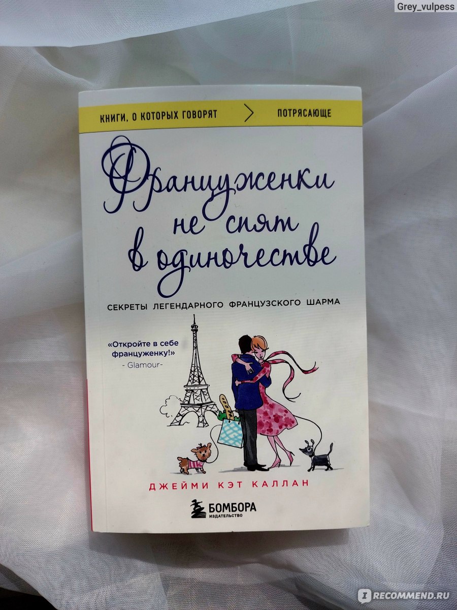 Француженки не спят в одиночестве. Джейми Кэт Каллан - «Книга рецептов,  советы, записанные бабушкой в тетрадь 100 лет назад - что ты такое, книга о  француженках? 🧁 Примитивные истины, мешанина из серии 