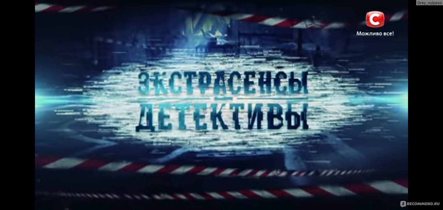 Следствие ведут экстрасенсы ( Украина) - «Почему я смотрю ЭТО целую неделю  без перерыва? Украинское шоу, которое очень интересно смотреть, российская  