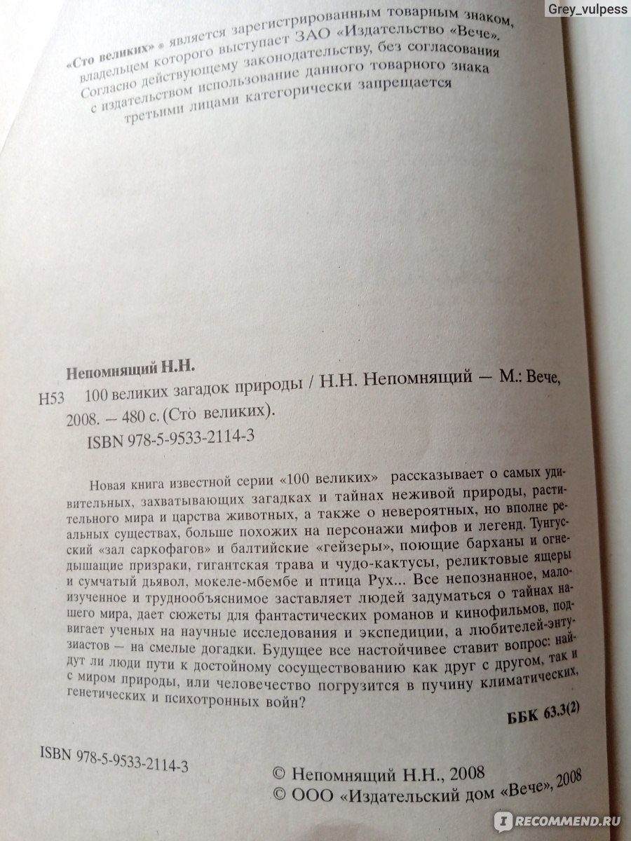 100 великих загадок природы. Н. Н. Непомнящий - «Необычная и интересная  книга изи серии 