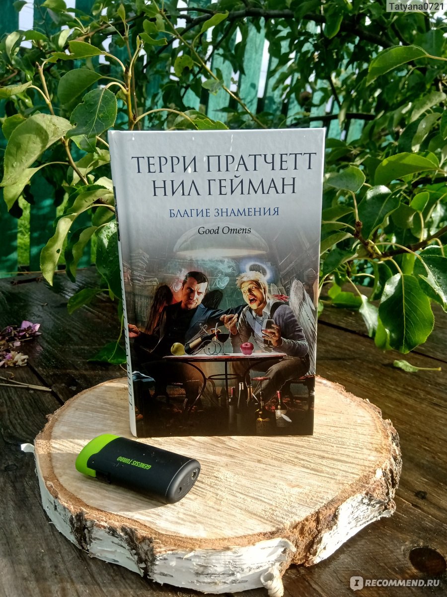 Благие знамения. Терри Пратчетт, Нил Гейман - «Книга, похожая на сценарий к  фильму о пришествии Дьявола» | отзывы