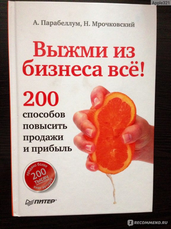 200 способов. Книга выжми из бизнеса все. Выжми из бизнеса все 200 способов повысить продажи. Выжми из бизнеса все! 200 Способов повысить продажи и прибыль книга. Выжми из бизнеса все! 200 Способов повысить продажи и прибыль.